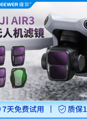 NEEWER纽尔适用DJI大疆Air3无人机滤镜航拍ND8/16/32/64减光镜抗光害UV保护渐变镜增广角镜CPL偏振镜NDPL配件