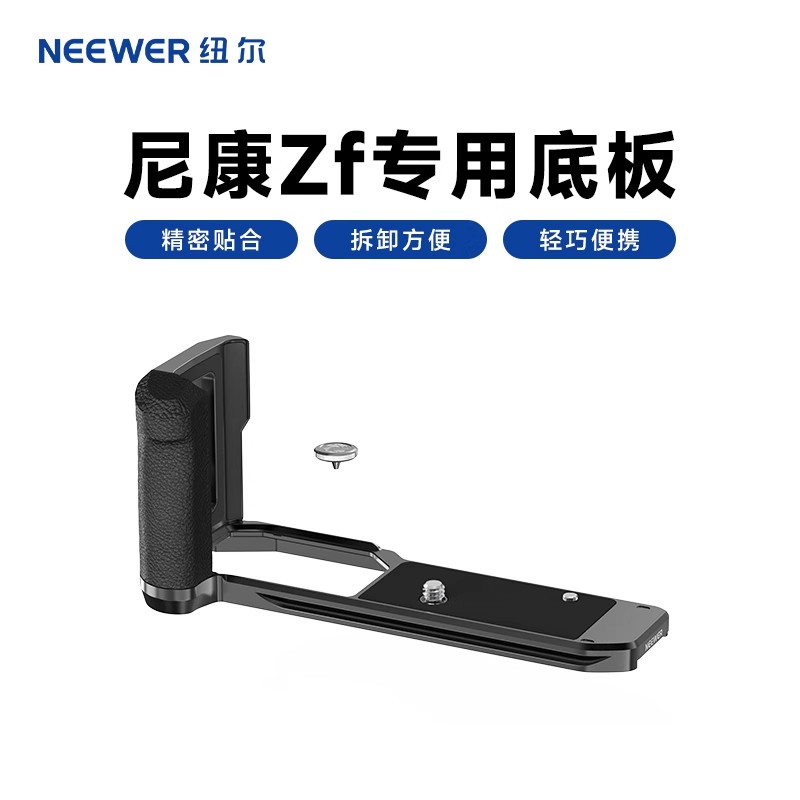 纽尔尼康ZF相机专用防滑L型手柄