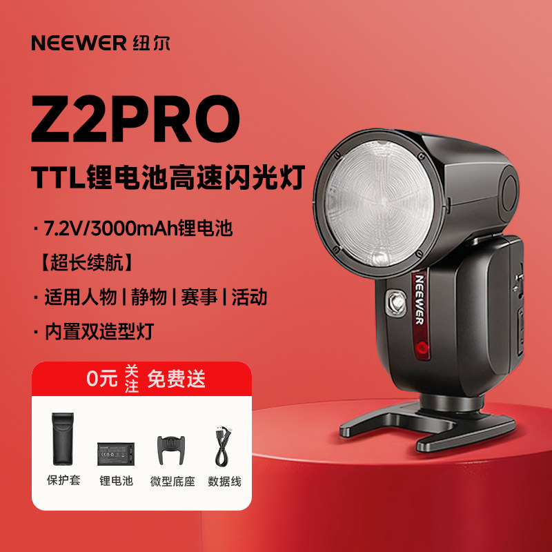 NEEWER纽尔Z2PRO闪光灯专业相机机顶锂电池闪光灯微单反T