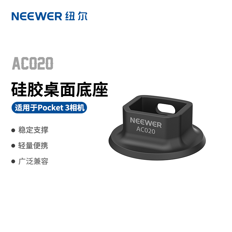 NEEWER纽尔适用DJI大疆pocket3硅胶底座桌面固定支持底座相机防护支架灵眸口袋云台相机稳定支撑保护套配件