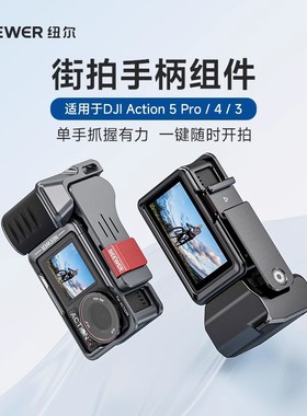 NEEWER纽尔适用大疆action5pro/4/3运动相机金属兔笼街拍手柄快门握把户外扫街神器防摔保护框拍摄套装组件