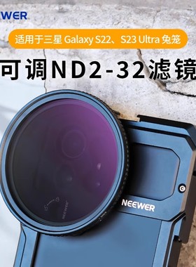 NEEWER/纽尔适用三星S22 S23Ultra手机兔笼磁吸滤镜M卡口专用67mm可调ND2-ND32减光镜中灰密度镜中性灰度镜