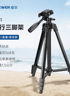 NEEWER纽尔相机三脚架手机直播支架便携单反微单专业摄影拍照稳定器户外旅行vlog通用自拍云台富士索尼三角架