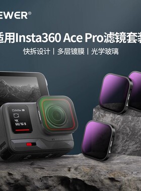 NEEWER纽尔适用影石Insta360AcePro滤镜ace骑行ND减光镜CPL偏光镜nd16/32/64减光滤镜黑柔UV滤镜ACE2套装配件