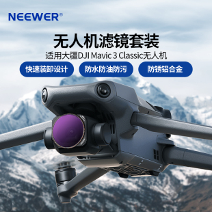 ND64 ND32 ND128密度镜灰度镜 NEEWER纽尔适用DJI大疆Mavic3Classic无人机滤镜CPL偏振镜ND减光镜ND8