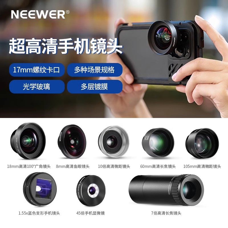 NEEWER纽尔手机镜头微距显微镜广角鱼眼望远镜长焦演唱会高清珠宝人像拍摄65适用苹果安卓手机外置85镜头摄影