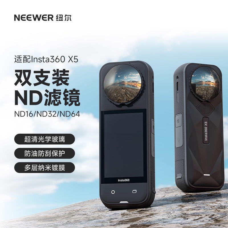 纽尔适用于影石Insta360X5ND滤镜