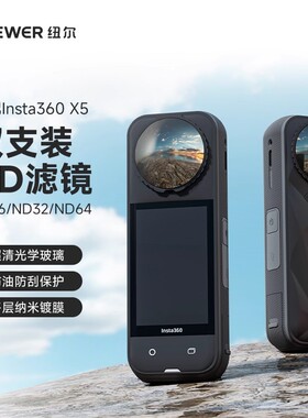 NEEWER纽尔适用于影石Insta360 X5滤镜ND滤镜16/32/64减光镜调节画面光影超清光学玻璃多层镀膜运动相机配件