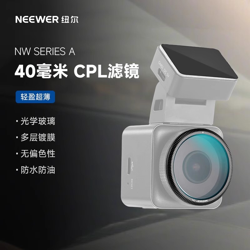 纽尔40mm超薄CPL行车记录仪滤镜