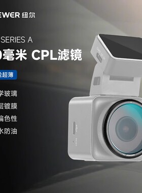 NEEWER纽尔40mm超薄CPL行车记录仪滤镜适用于Vantrue E1 ProE1 E2 E3 E1 Lite S1Pro N4Pro N5 N2X行车记录仪