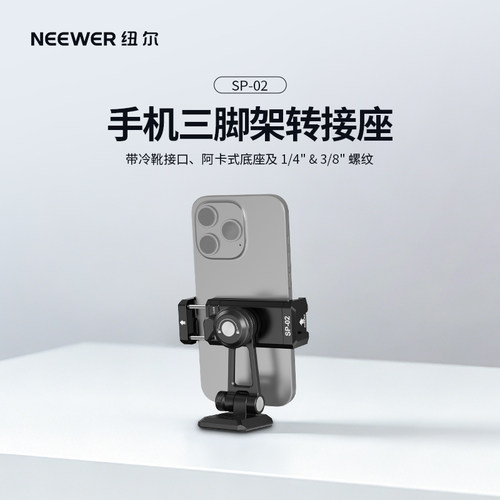 纽尔多功能手机夹Arce阿卡式底座