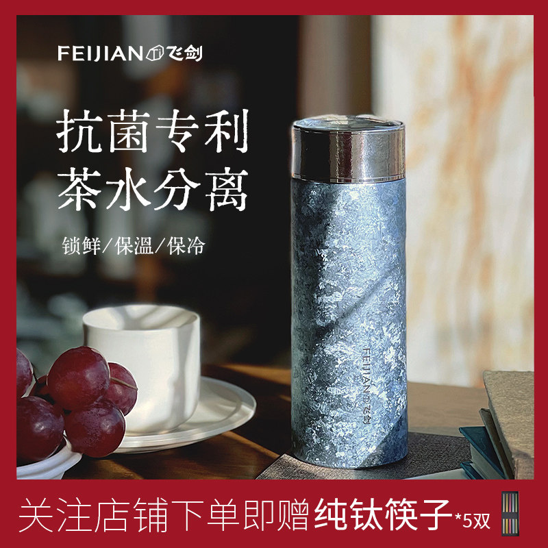 [官方正品]飞剑纯钛保温杯双层钛水杯男女士2024新款带茶隔泡茶杯