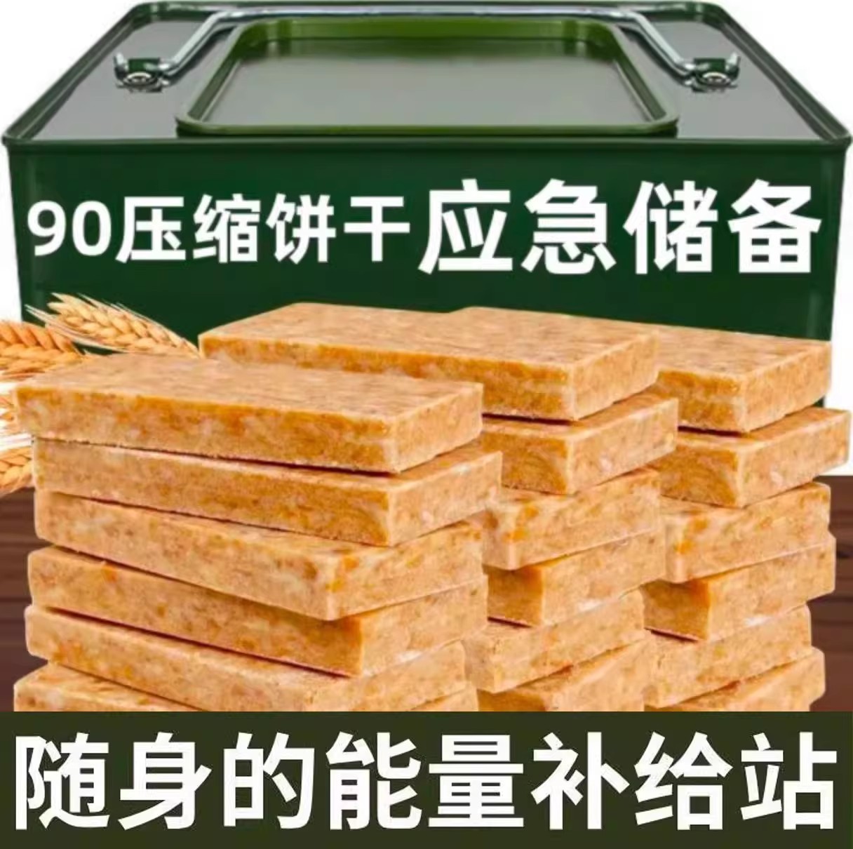 90压缩饼干代餐干粮应急户外充饥登山干粮休闲解馋零食压缩干粮