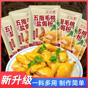 五指毛桃竹盐焗鸡粉调味料海鲜鸡爪鸡蛋盐焗粉旗舰店品质保证袋装