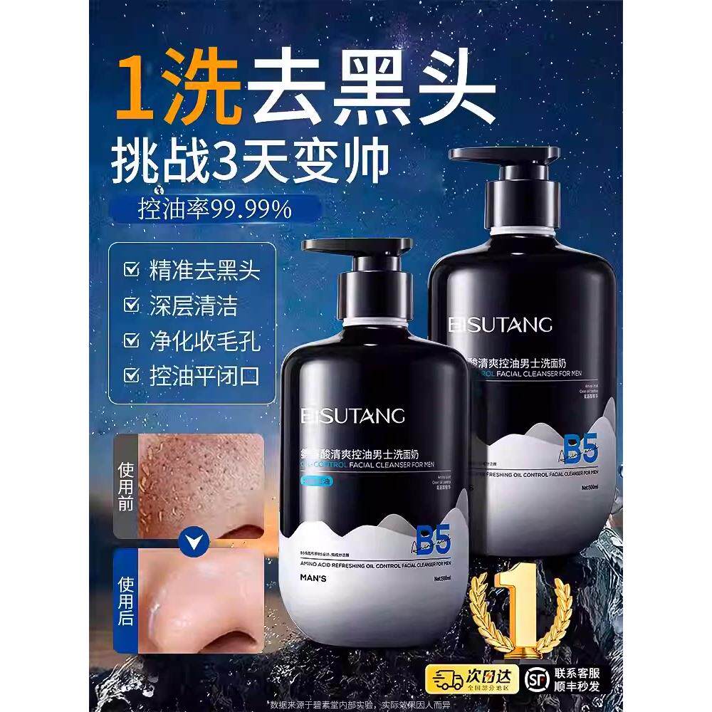 洗面奶男士专用控油去黑头收缩毛孔粉刺深层清洁氨基酸官方正品