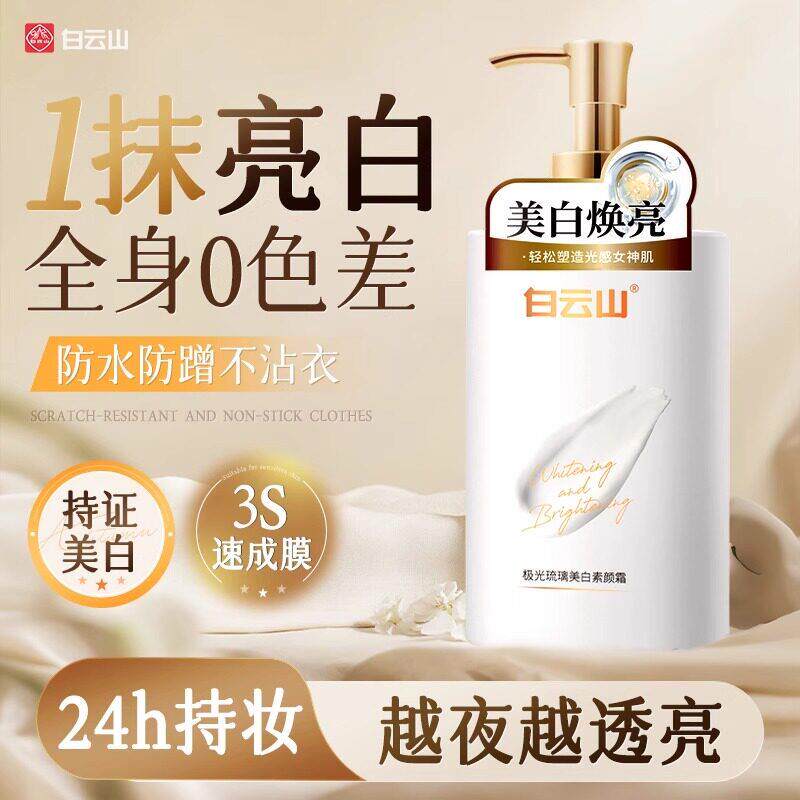 白云山身体素颜霜美白全身脖子自然持久防晒隔离遮瑕三合一正品