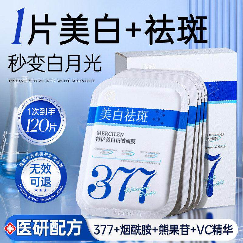 377美白面膜淡斑保湿提亮肤色补水去黄气暗沉熬夜紧致女官方正品