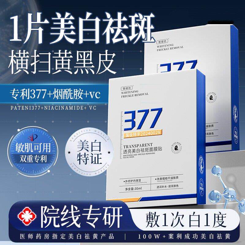 377面膜淡斑保湿肤色抗皱补水美白去黄气暗沉提亮男女士正品官方