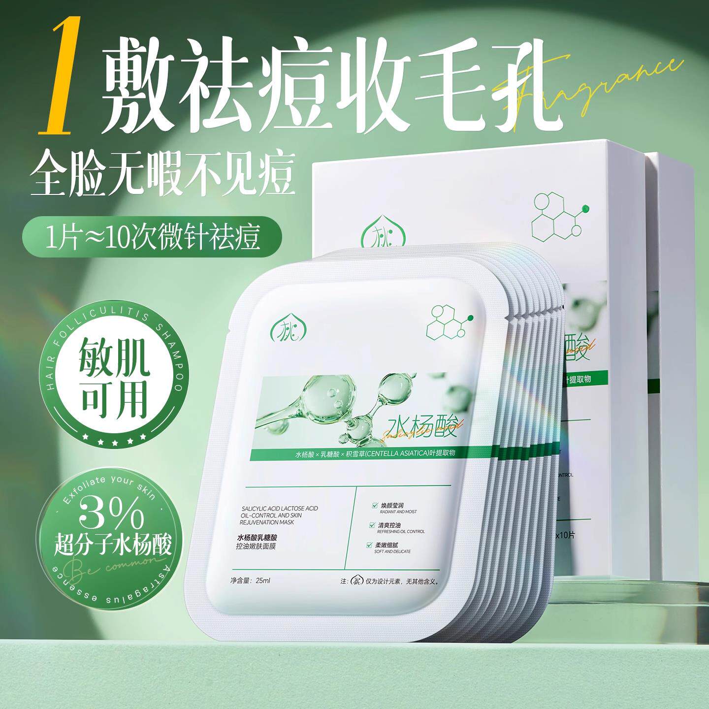 水杨酸面膜祛痘淡化痘印收缩毛孔修复保湿保湿男女士敏感肌专用