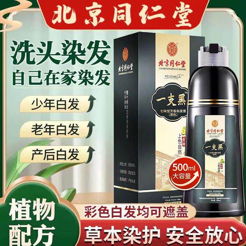 北京同仁堂孕妇可用染发剂植物纯正品天然无刺激一洗黑色染头膏