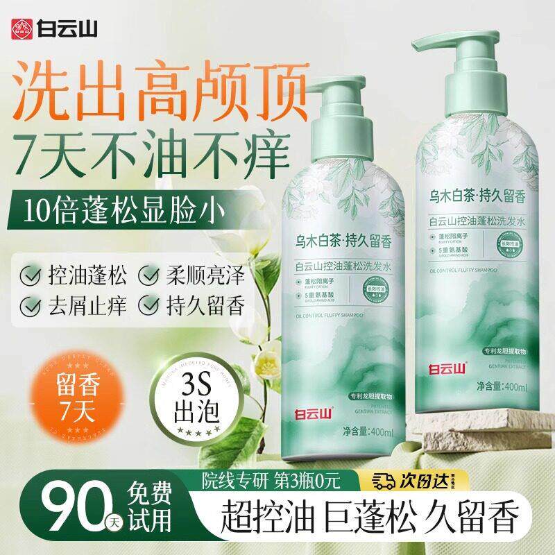 白云山洗发水控油蓬松去屑止痒洗头膏露男女士持久留香官方正品牌