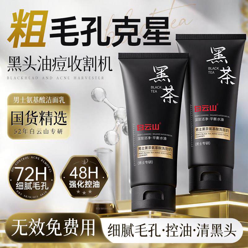 白云山男士洗面奶氨基酸清洁收缩毛孔专用清爽控油去黑头洁面乳