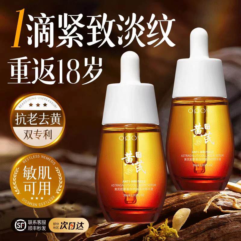 黄芪面部精华液油淡纹紧致抗皱抗氧化衰老去黄提亮修护肤官方正品