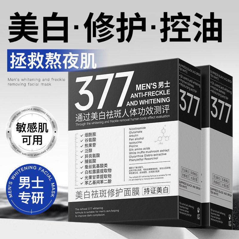 面膜男士专用增白去抗皱纹衰老美白去黄气补水控油否祛痘淡化痘印
