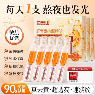 白云山虾青素次抛精华液面部抗氧糖化保湿提亮肤色紧致抗皱抗衰老