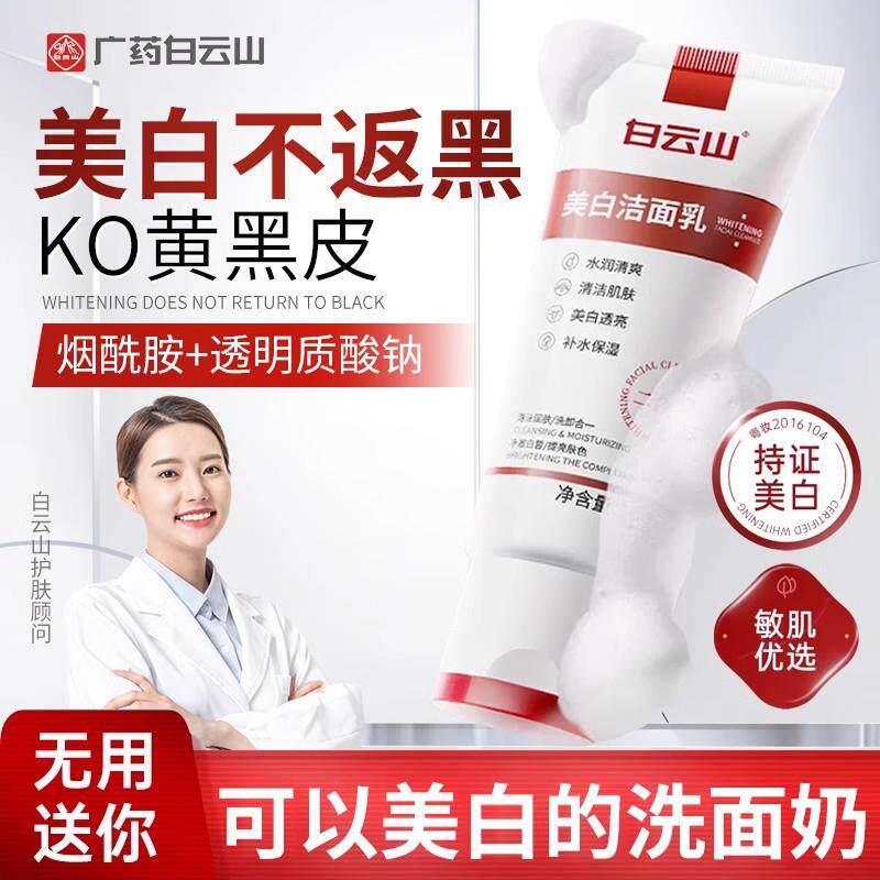 白云山美白洗面乳洗面奶美白淡斑提亮肤色祛斑淡化色斑官方正品牌