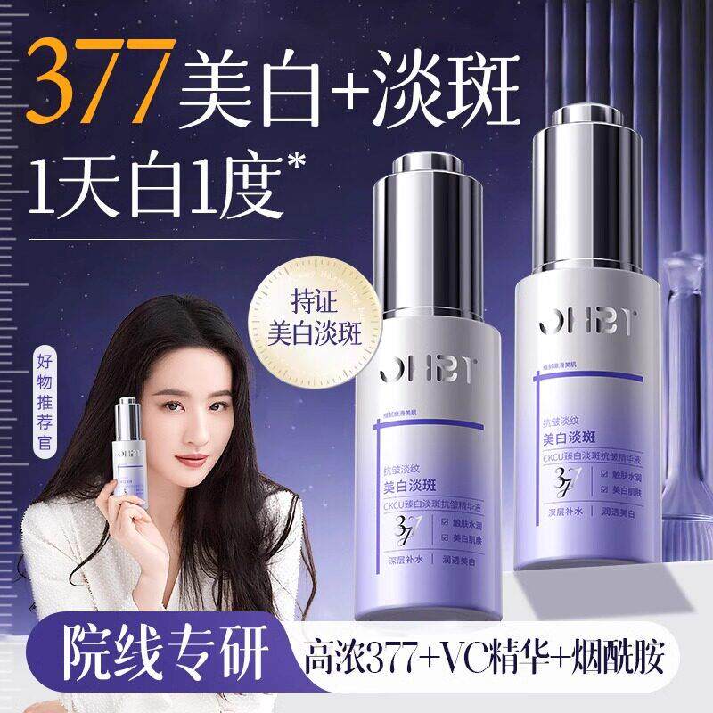 377美白淡斑精华液紧致抗皱抗衰老祛提亮去黄改善暗沉肤色男女士