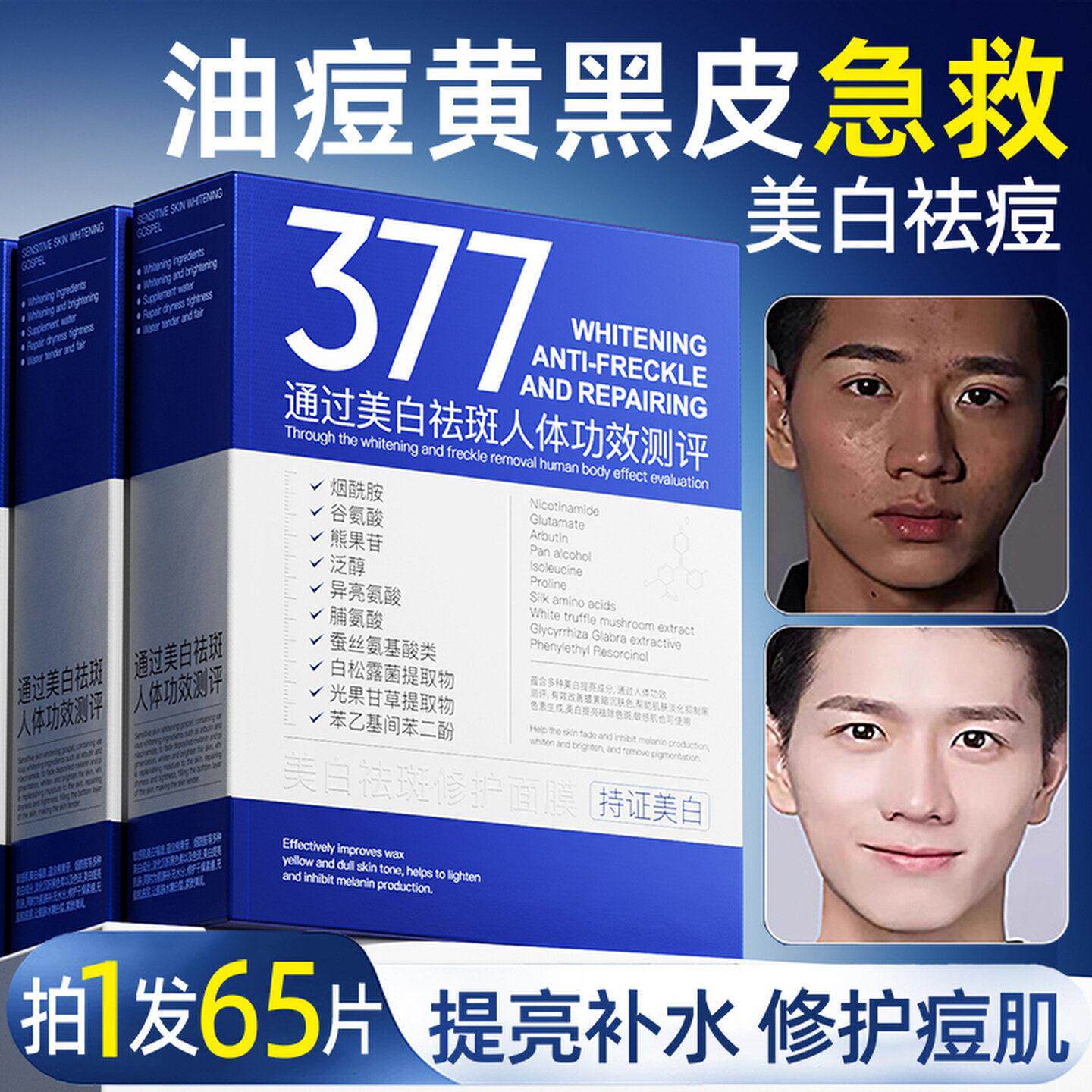 面膜男士专用美白控油补水增白去保湿抗皱纹衰老祛斑净痘淡化痘印