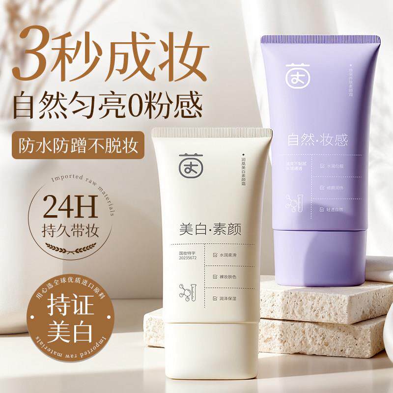 懒人素颜霜脸部身体裸妆美白隔离遮瑕三合一官方正品防晒霜身体乳