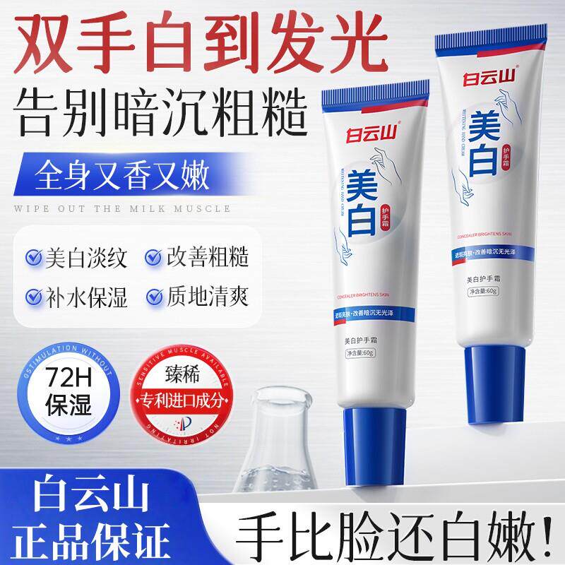 白云山美白护手霜滋润保湿嫩白保湿防干裂粗糙秋冬正品官方