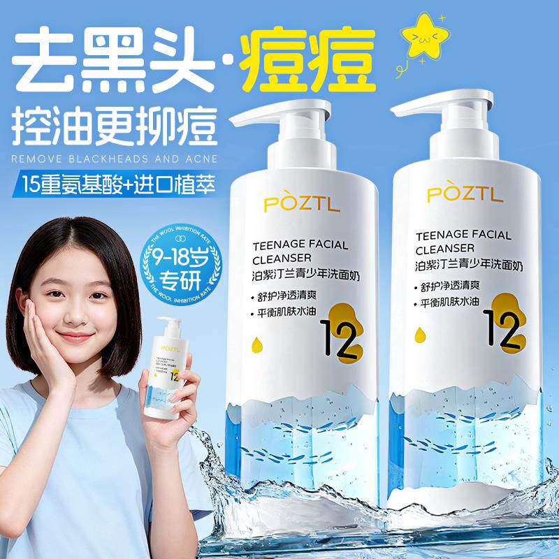 青少年氨基酸洗面奶青春期少女男孩儿童12岁以上控油祛痘学生专用