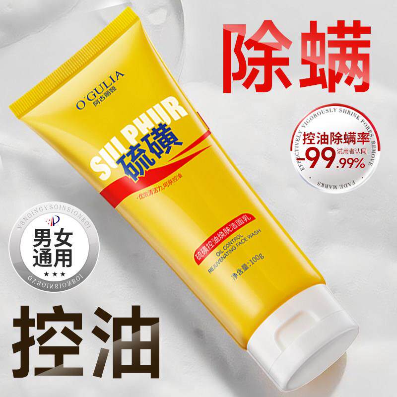 硫磺洗面奶女男士控油祛痘去黑头深层清洁收缩毛孔官方正品