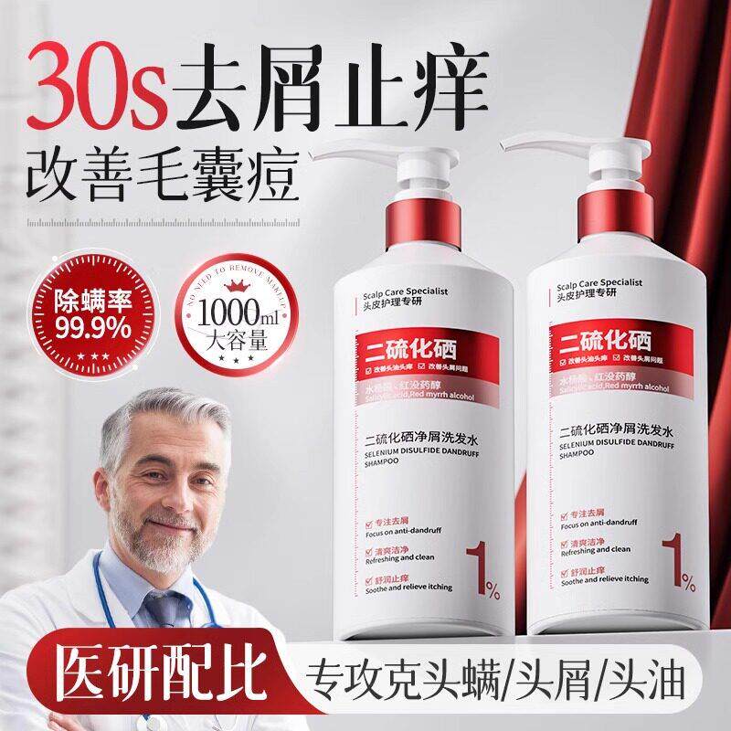 二硫化硒洗发水控油蓬松去屑止痒毛囊洗头液膏露官方男士女正品牌