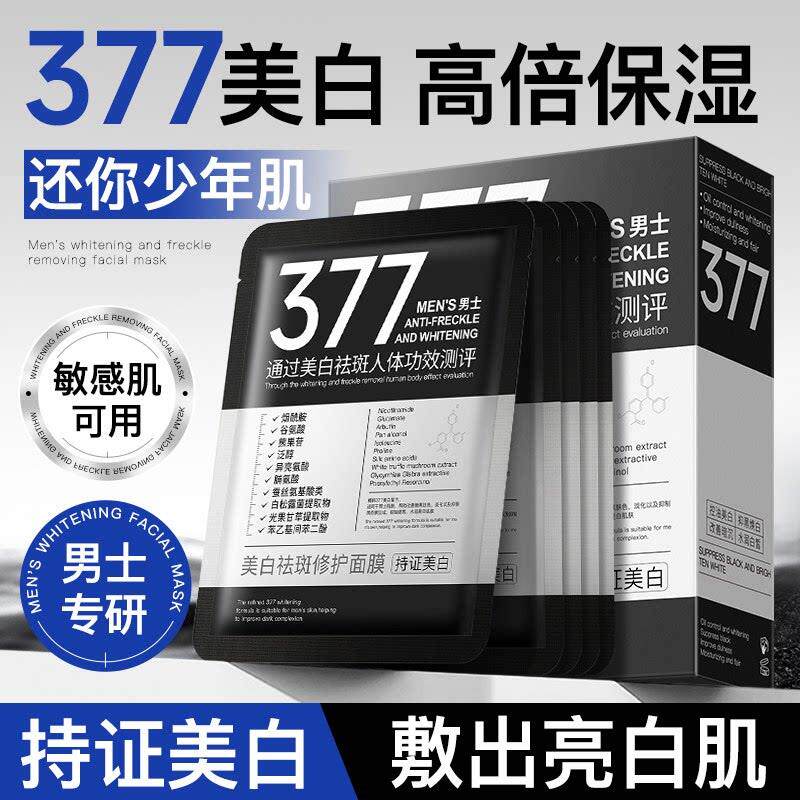 面膜男士专用美白去黄气补水控油增白去抗皱纹衰老否祛痘淡化痘印