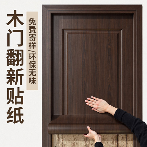 门贴纸木门翻新自粘壁纸改色贴膜