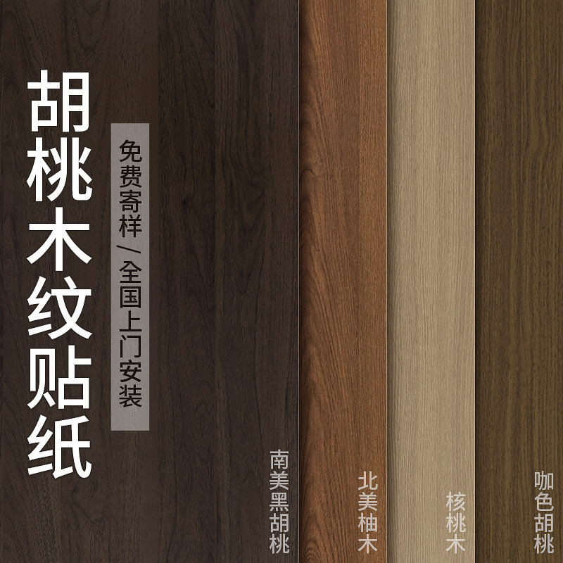 黑胡桃木纹贴纸仿木家具翻新入户门桌面衣柜橱柜改色贴膜木色墙纸