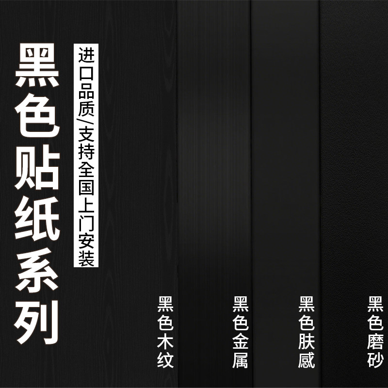 黑色贴纸木纹自粘仿木饰面家具翻新加厚桌面衣柜橱柜木门改色贴膜