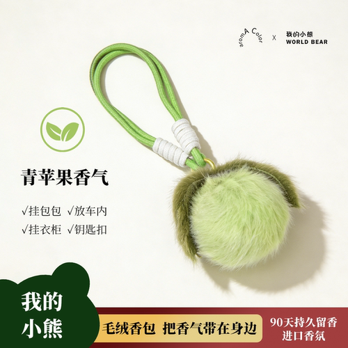 青苹果香氛毛绒挂件，高级感留香