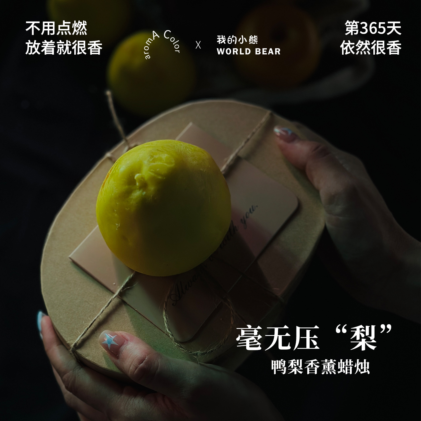 我的小熊鸭梨香薰蜡，烛持久留香