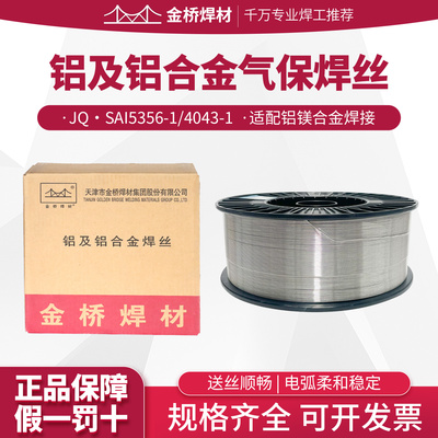 金桥铝焊丝MIG5356/4043铝镁焊接专用盘丝铝合金二保焊盘丝1/1.2