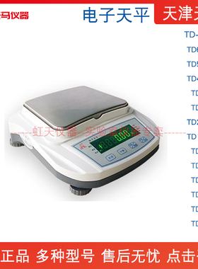 天津天马电子天平 TD-60001C 50001C 40001C 30001C20001CTD6002C