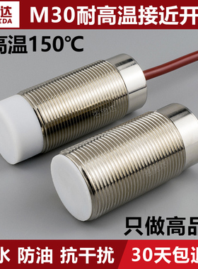 30mm接近开关传感器耐高温150度三线直流NPN常开DC12VW24V感应开