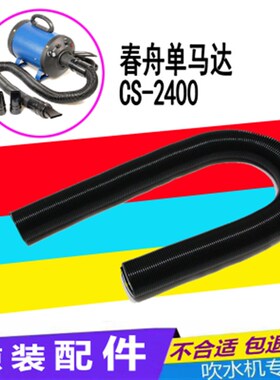春州CS S2400 AS-2300宠物单双马达吹水机伸缩软管带接头