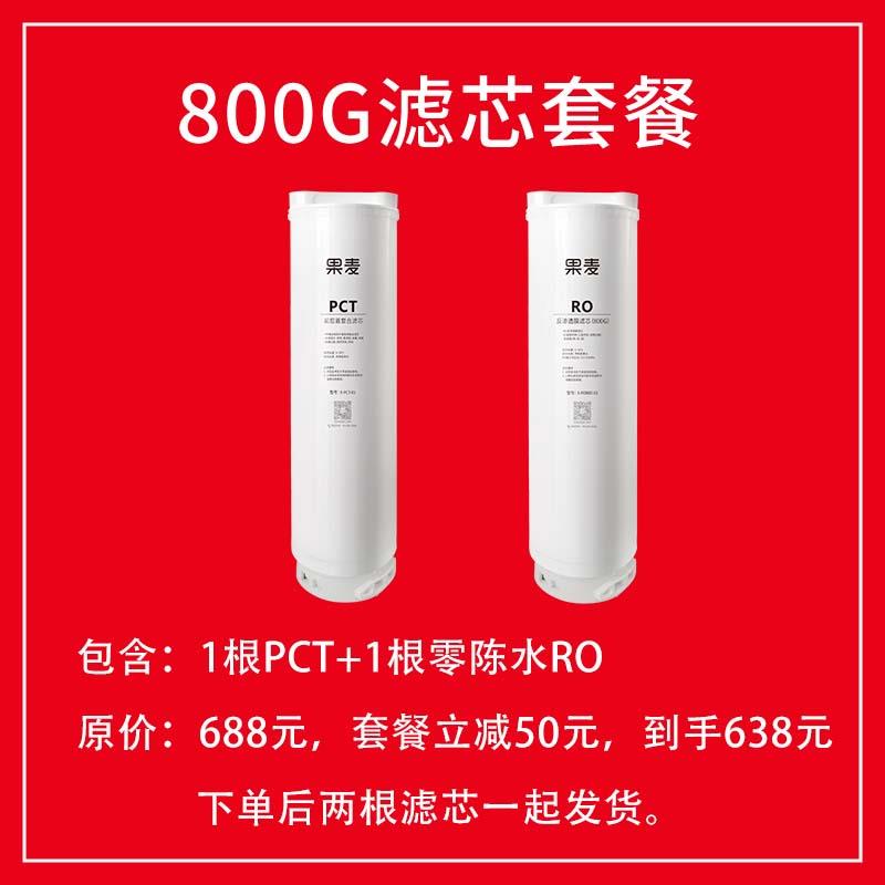 果麦800G厨下净水器滤芯套餐图片