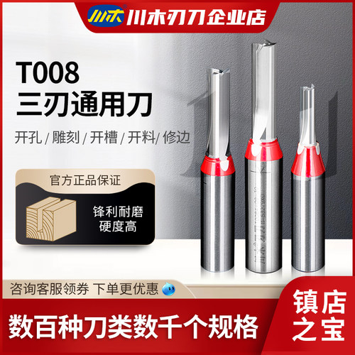 川木刃刀tct三刃合金开料开槽刀数控加工雕刻机木工刀具铣刀T008