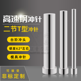 4.9MM 4.5 4.6 80长 4.1 冲床冲针冲头模具顶针二节T型冲4 4.2